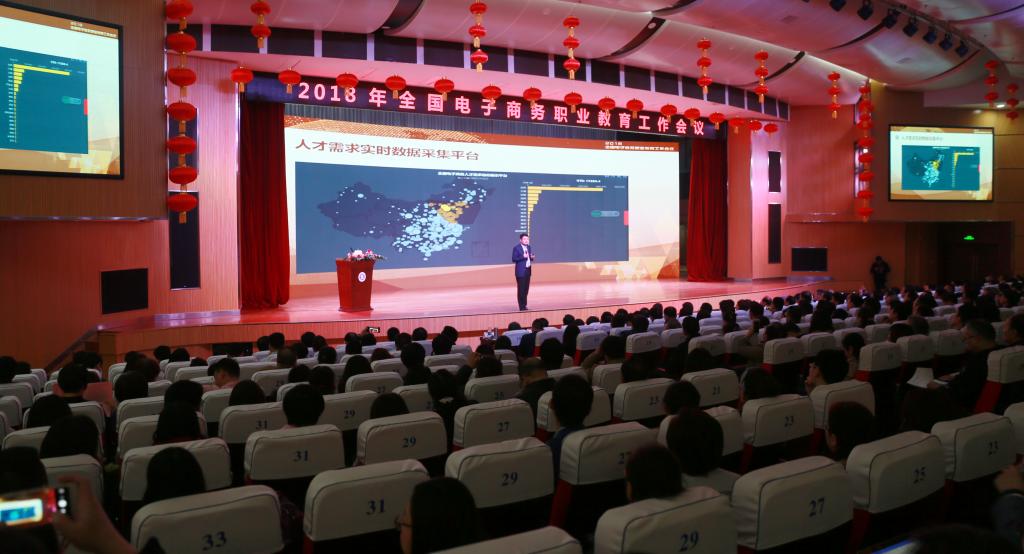 2018全国电子商务职业教育工作会议在公司举行